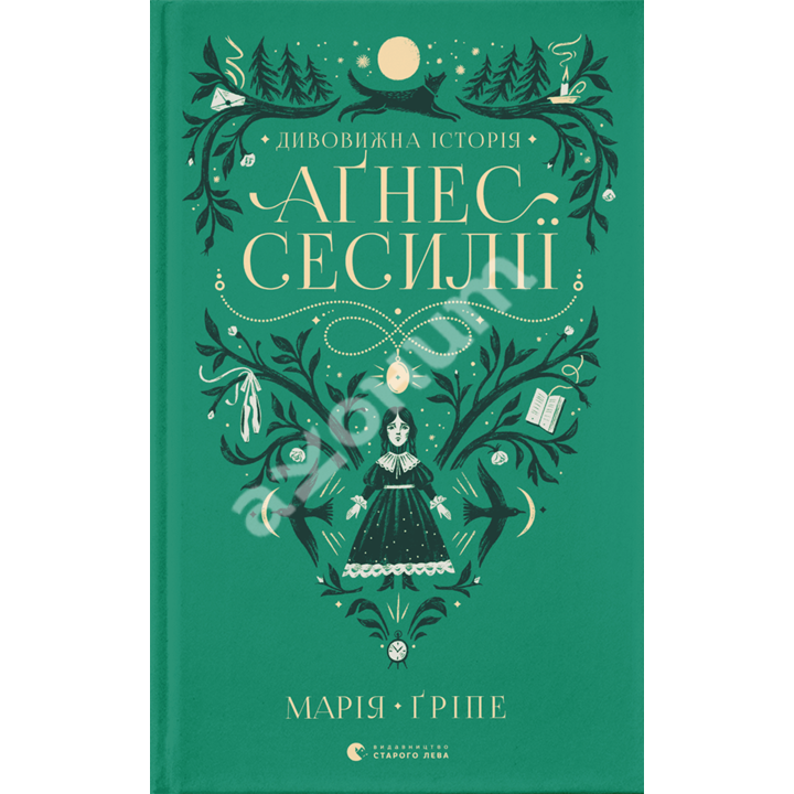 Дивовижна історія Аґнес Сесилії - Марія Ґріпе (978-966-448-085-4)
