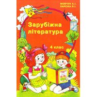 Зарубіжна література. 4 клас. Навчальний посібник