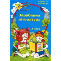 Зарубіжна література. 3 клас. Навчальний посібник
