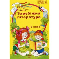 Зарубіжна література. 2 клас. Навчальний посібник