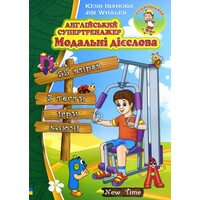 Англійський супертренажер. Модальні дієслова