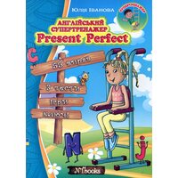 Англійський супертренажер. Present Perfect