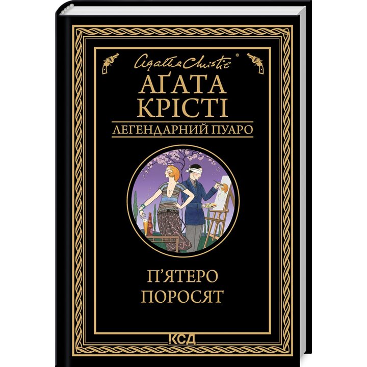 П’ятеро поросят - Аґата Крісті (978-617-15-0017-4)