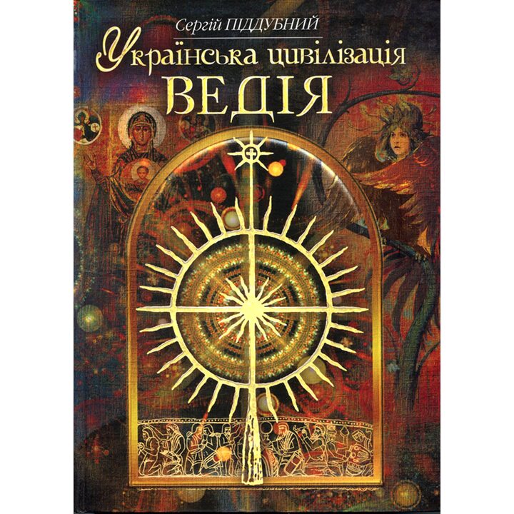 Українська цивілізація. Ведія: словник-довідник української праісторії та ведичної культури - Сергій Піддубний (978-966-1635-13-4)