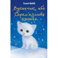 Вусанчик, або Сором’язливе кошеня