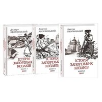 Історія запорізьких козаків. У 3-х книгах
