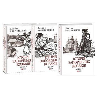 Історія запорізьких козаків. У 3-х книгах