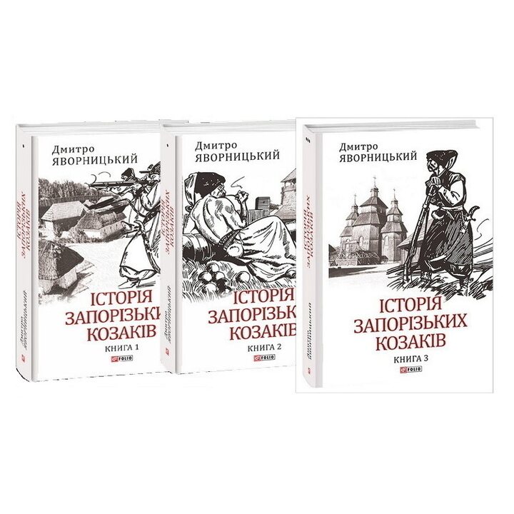 Історія запорізьких козаків. У 3-х книгах - Дмитро Яворницький (978-617-551-257-9)