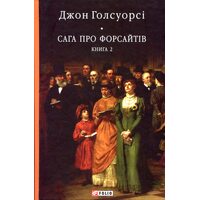 Сага про Форсайтів: в 2-х томах. Книга 2