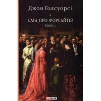 Сага про Форсайтів: в 2-х томах. Книга 1
