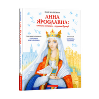Анна Ярославна: київська князівна — королева Франції