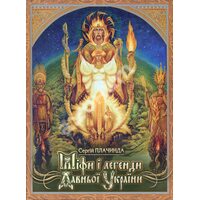 Міфи і легенди Давньої України