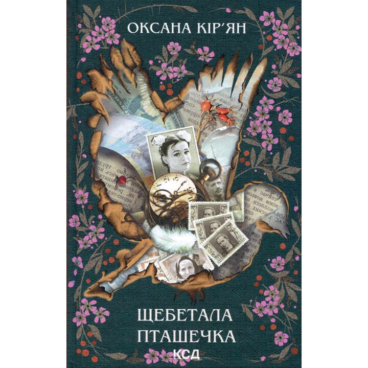 Щебетала пташечка - Оксана Кір’ян (978-617-15-0060-0)