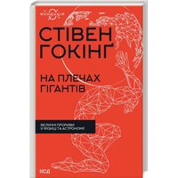 На плечах гігантів. Величні прориви у фізиці та астрономії