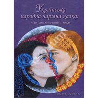 Українська народна чарівна казка. Психоаналітичний аспект