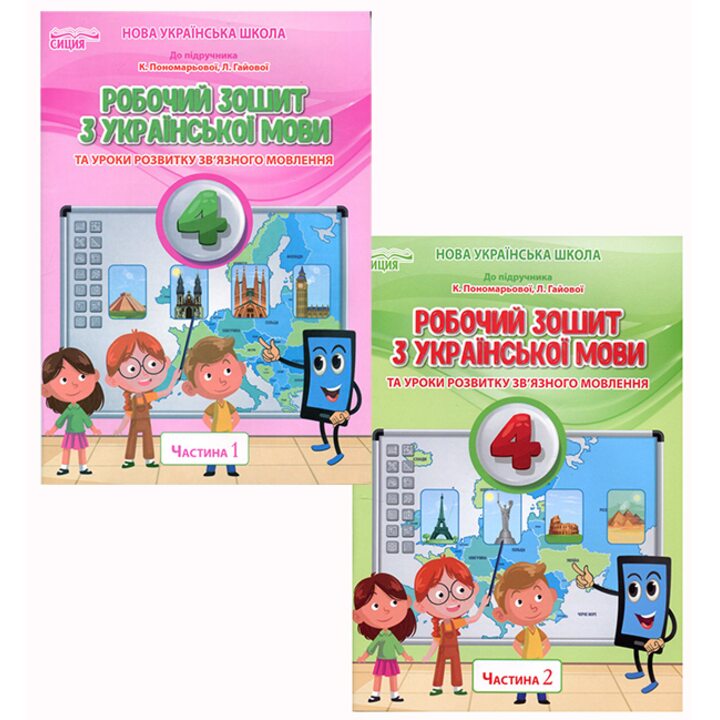 Робочий зошит з української мови. 4 клас ( комплект 2 частини). До підручника Пономарьової - Олена Безкоровайна (978-966-983-268-9)