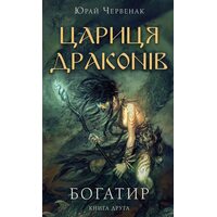 Богатир. Книга 2. Цариця драконів