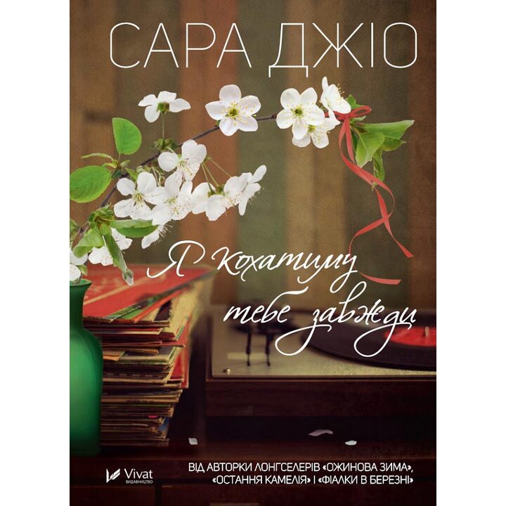 Я кохатиму тебе завжди - Сара Джіо (978-617-17-0024-6)
