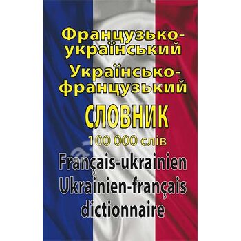 Французько-український Українсько-французький словник: 100 000 слів