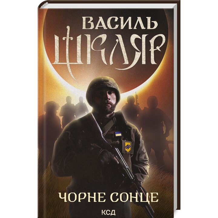 Чорне Сонце. Дума про братів азовських - Василь Шкляр (978-617-15-0098-3)