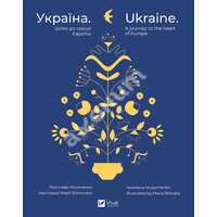 Україна. Шлях до серця Європи