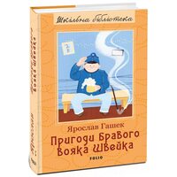 Пригоди бравого вояка Швейка