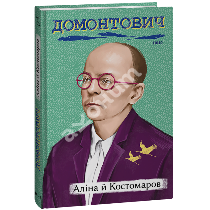 Аліна й Костомаров - Віктор Домонтович (978-617-551-392-7)