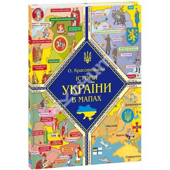 Історія України в мапах. Книжка-картонка