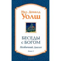 Бесіди з Богом. Незвичайний діалог. Книга 3