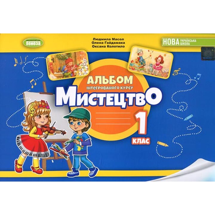 Мистецтво 1 клас. Альбом інтегрованого курсу - Людмила Масол, Олена Гайдамака, Оксана Колотило (978-966-11-1357-1)