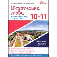 Українська мова 10-11 класи. Зошит-тренажер з правопису