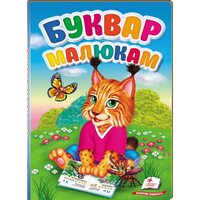 Буквар малюкам