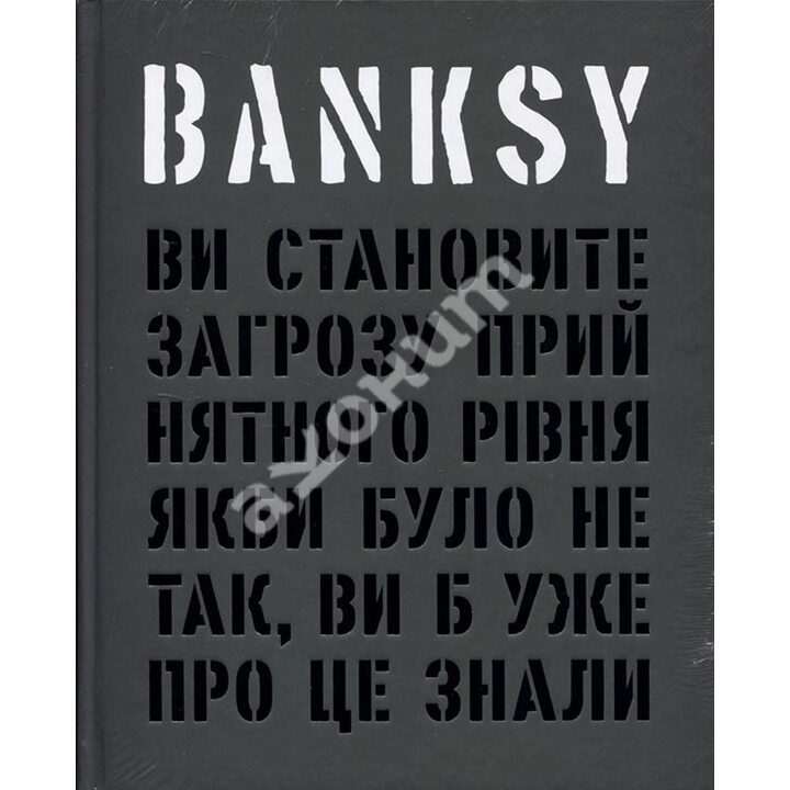 Banksy: Ви становите загрозу прийнятного рівня (Якби було не так, ви б уже про це знали) - Ґері Шов, Патрік Поттер (978-617-8025-47-2)