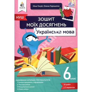 Зошит моїх досягнень. Українська мова 6 клас