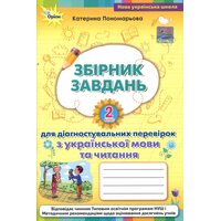 Збірник завдань для діагностувальних перевірок з української мови та читання. 2 клас