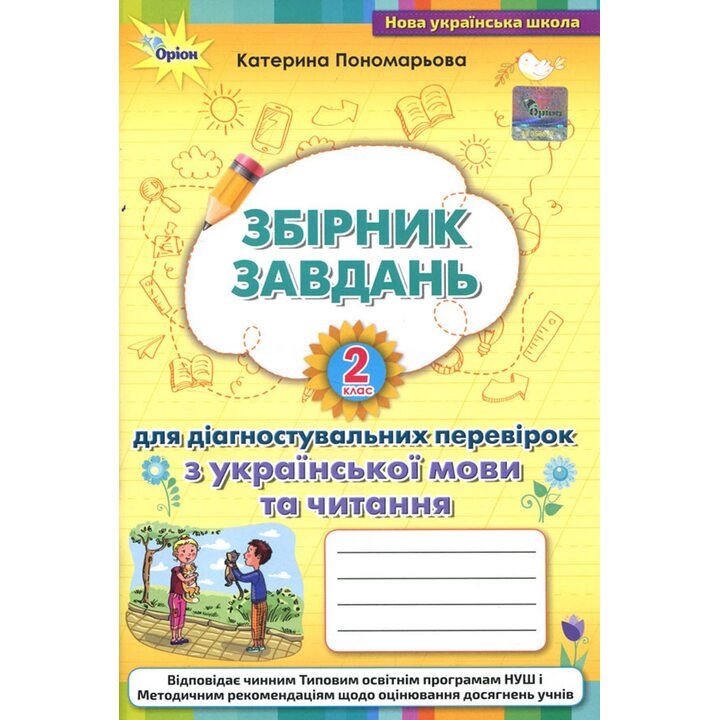 Збірник завдань для діагностувальних перевірок з української мови та читання. 2 клас - Катерина Пономарьова (978-966-991-168-1)