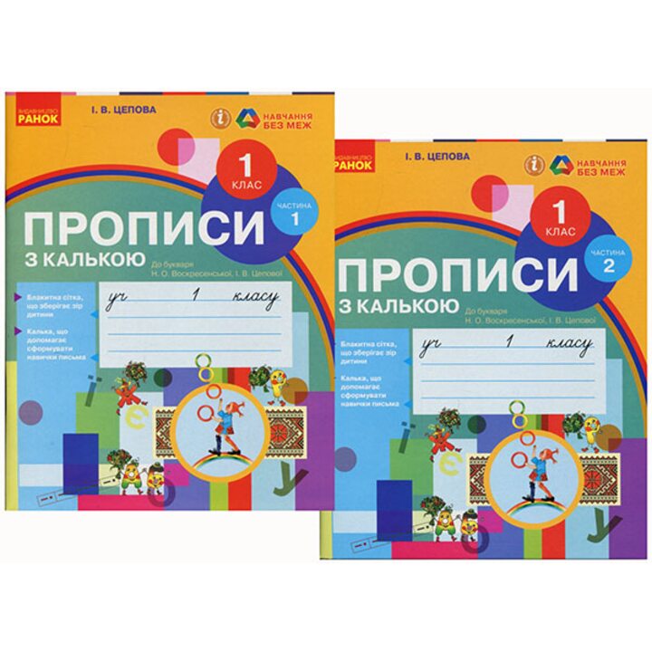 Прописи з калькою 1 клас. У двох частинах. До букваря Н. Воскресенської, І. Цепової - Ірина Цепова (978-617-09-3101-6)