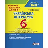 Українська література 6 клас . Контроль результатів навчання