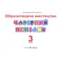 Чарівний пензлик 3 клас. Альбом- посібник з образотворчого мистецтва - Анжела Бровченко, Наталія Копитіна (978-966-07-3691-7)