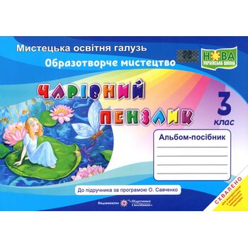 Чарівний пензлик 3 клас. Альбом- посібник з образотворчого мистецтва