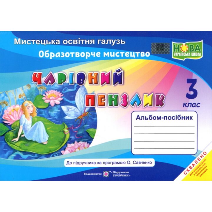Чарівний пензлик 3 клас. Альбом- посібник з образотворчого мистецтва - Анжела Бровченко, Наталія Копитіна (978-966-07-3691-7)
