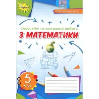 Самостійні та контрольні роботи з математики. 5 клас