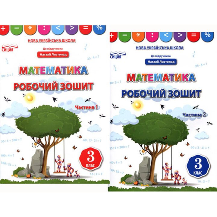Математики 3 клас. Робочий зошит у двох частинах до підручника Наталії Листопад - Лілія Бугайова (978-966-983-166-8)