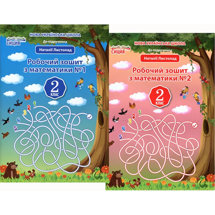 Робочий зошит з математики. 2 клас. У двох частинах до підручника Наталії Листопад - Ганна Должек, Ірина Твердохвалова (978-966-983-038-8)