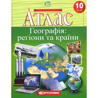 Атлас. Географія: регіони та країни 10 клас