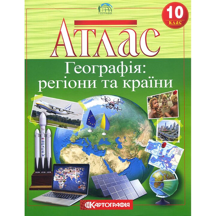 Атлас. Географія: регіони та країни 10 клас - (978-966-946-559-7)