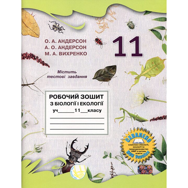 Робочий зошит з біології і екології учня 11 класу - О. Андерсон, А. Андерсон, М. Вихренко (978-966-1650-69-4)