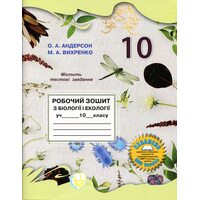 Робочий зошит з біології і екології учня 10 класу