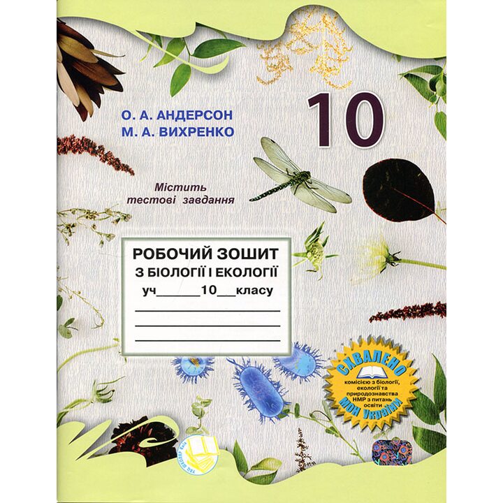 Робочий зошит з біології і екології учня 10 класу - О. Андерсон, М. Вихренко (978-966-1650-88-5)