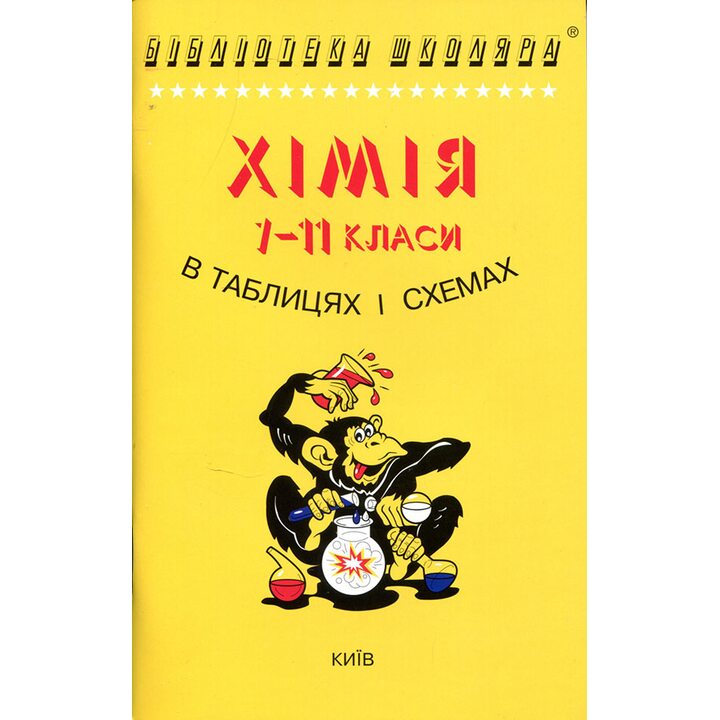 Хімія 7-11 класи в таблицях і схемах - Інна Гройсман (978-966-509-007-6)